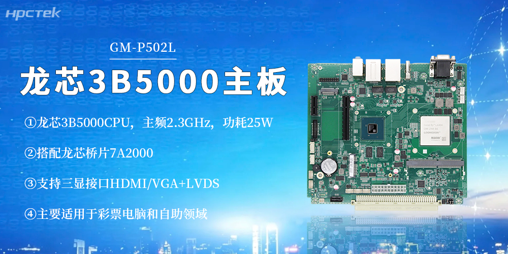 【高能新品】龍芯3B5000工控主板!筑牢彩票與自助終端安全底座(圖2) 【高能新品】龍芯3B5000工控主板!筑牢彩票與自助終端安全底座(圖2)