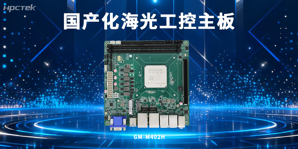 國(guó)產(chǎn)化工控技術(shù)突破：海光主板賦能工業(yè)智能化升級(jí)(圖2)