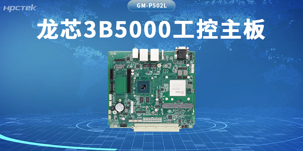 算力新基石！龍芯3B5000主板筑牢自主可控硬防線(圖2)