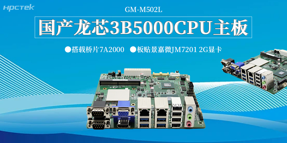 新質生產力破局工控領域！龍芯3B5000主板，筑牢國產自主可控硬根基(圖2)