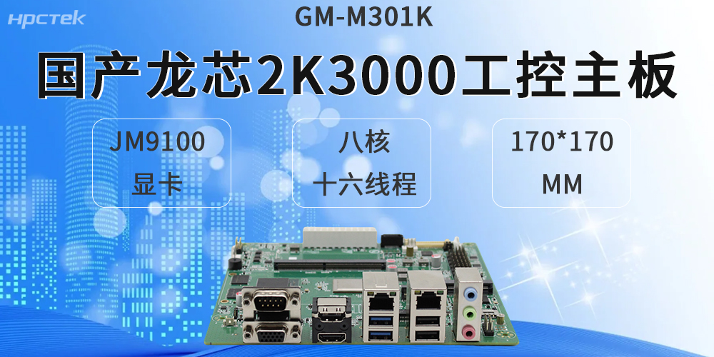 龍芯2K3000工控主板，適配各類硬件設(shè)備(圖2)