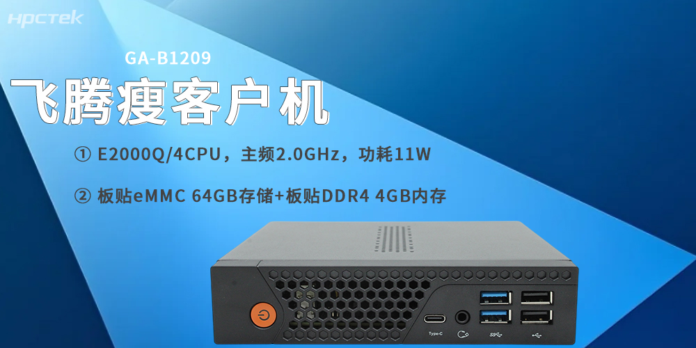 飛騰E2000Q瘦客戶機，專為云終端場景打造(圖2)