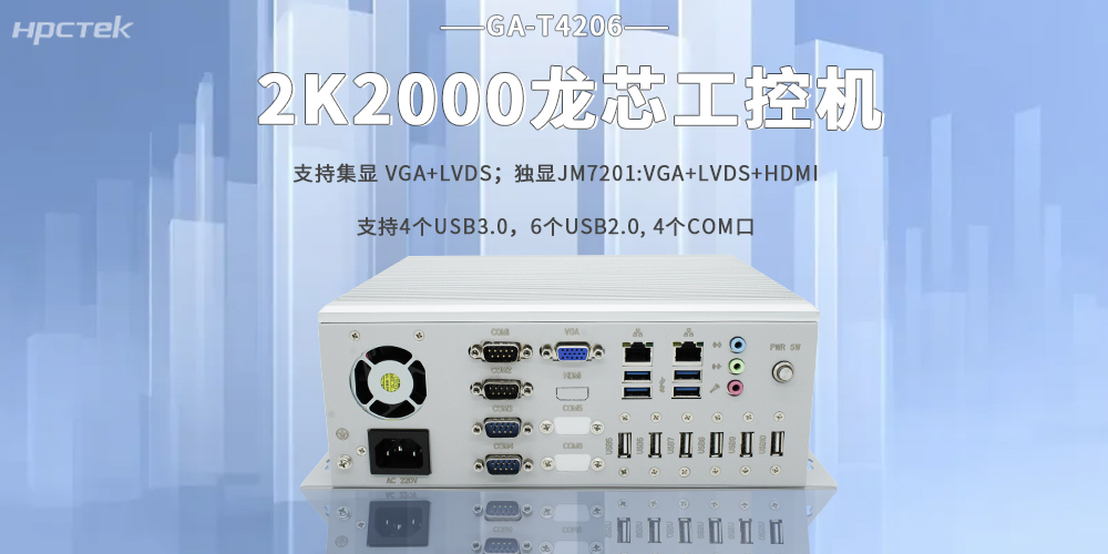2K2000龍芯工控機，助力工業智能智造在各行各業落地生根(圖2)