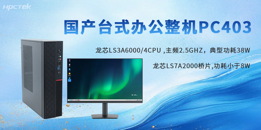 政企信創首選|龍芯臺式機,自主可控,辦公實力派(圖2) 政企信創首選|龍芯臺式機,自主可控,辦公實力派(圖2)