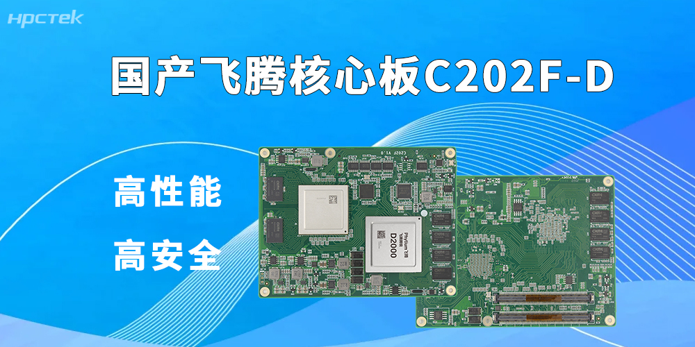 飛騰核心板——賦能信創(chuàng)與工控智能化升級(圖2)