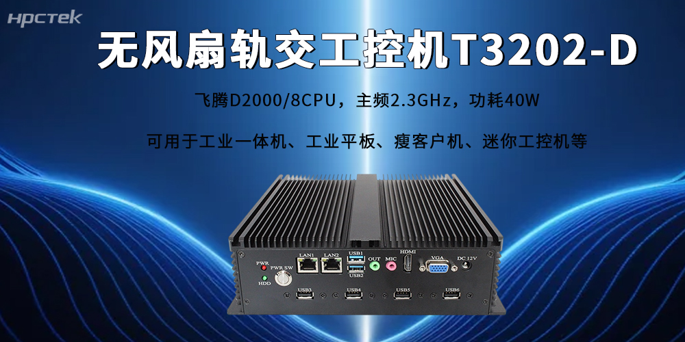 人工智能賦能軌交新型工業(yè)化，飛騰工控機(jī)筑牢國產(chǎn)算力底座(圖2)