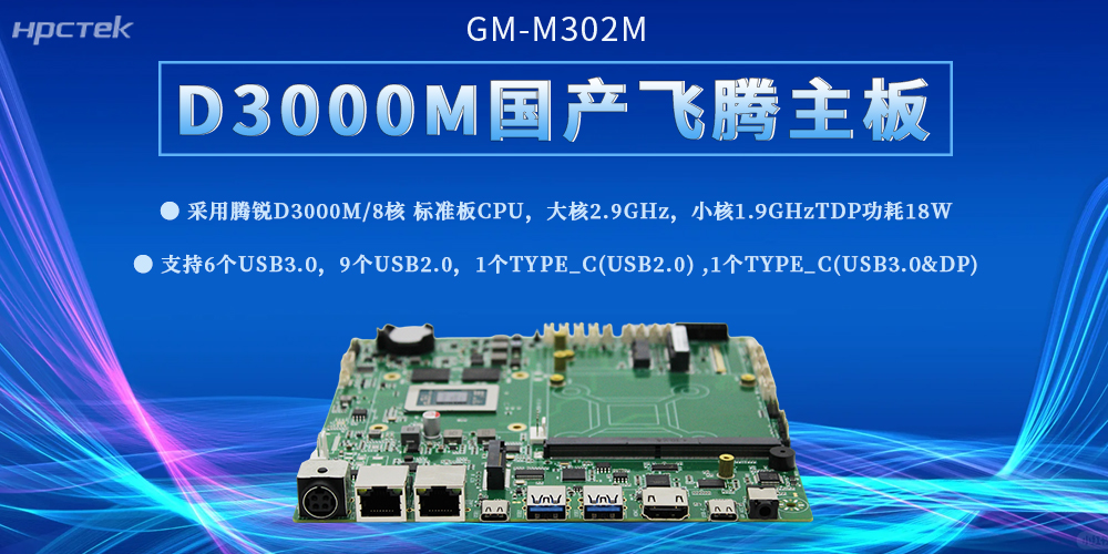 飛騰D3000M主板：高性能工控解決方案，助力中國智造邁向新高度(圖2)