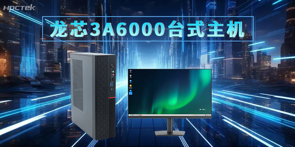 龍芯3A6000臺(tái)式機(jī)，適配新時(shí)代的辦公發(fā)展需求(圖2)