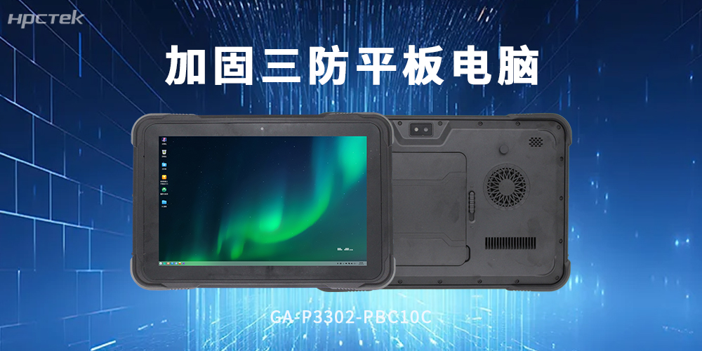 加固型平板電腦：堅固三防機身，工業(yè)作業(yè)硬核之選(圖2)