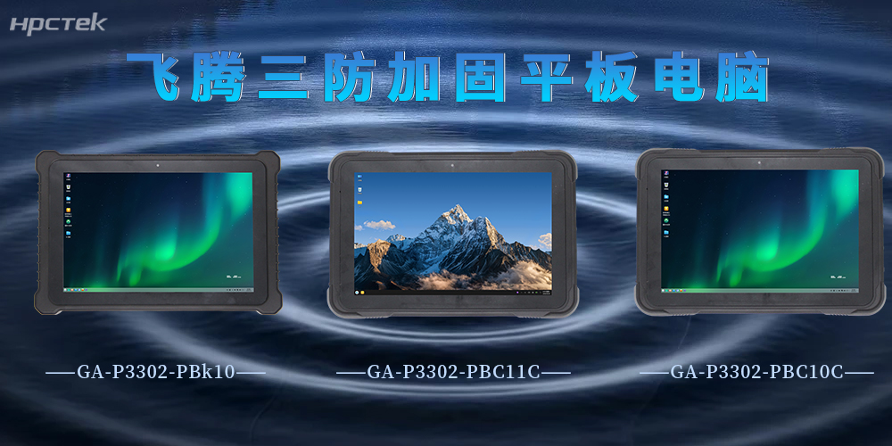P3302系列國產三防加固平板，強勁優勢硬核賦能(圖2)