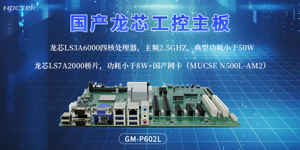深耕自研創新！國產主板迭代升級，賦能工控產業全新發展(圖2)