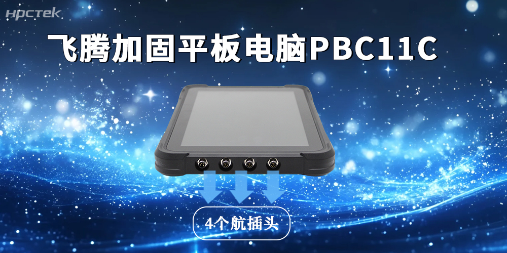 4個航插頭+三級防護，加固平板電腦構建多域壁壘(圖2)