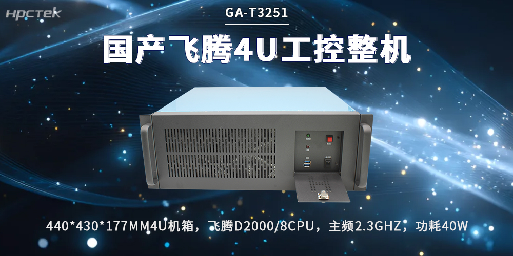 國產(chǎn)4U上架式工控機：筑牢工業(yè)自動化的硬核算力底座(圖2)