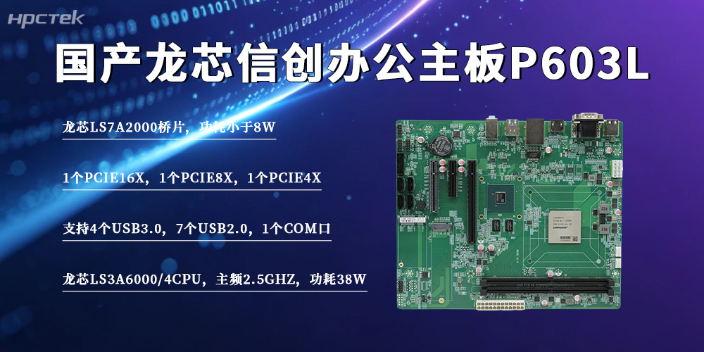 國產化辦公提速升級！龍芯3A6000主板，筑牢政企安全算力底座(圖2)