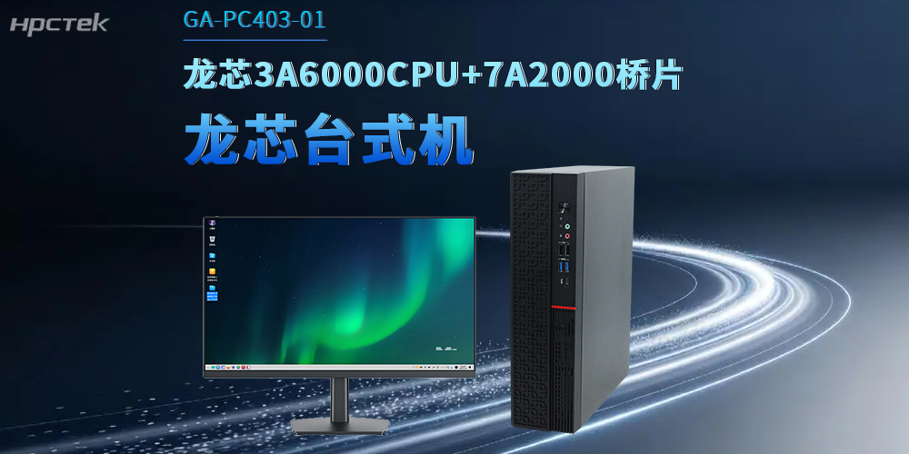 龍芯臺式機解鎖政企數(shù)字化升級，適配辦公多場景(圖2)