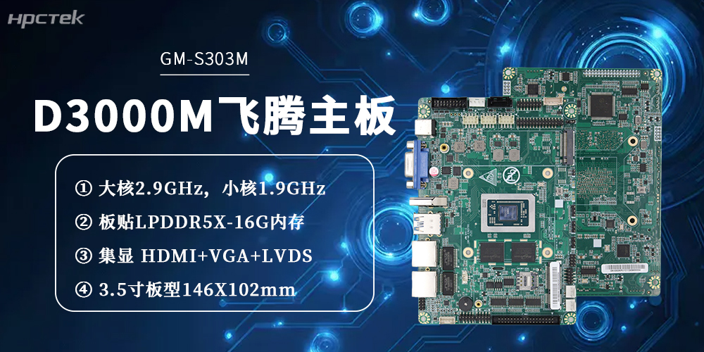 飛騰主板——D3000M八核心憑硬核實力，解鎖工業智能化新范式(圖2)