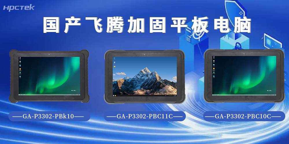 加固平板電腦硬核工出圈！飛騰D3000M系列解鎖多場景工業算力(圖2)
