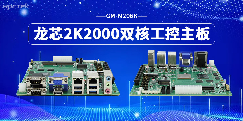 硬核算力|龍芯主板解鎖5G工業(yè)新生態(tài)(圖2)