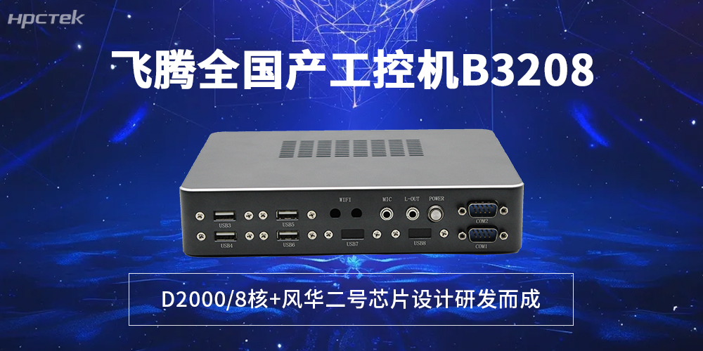 工業(yè)國產(chǎn)化提速！全國產(chǎn)飛騰工控機，解鎖智能制造新勢能(圖2)