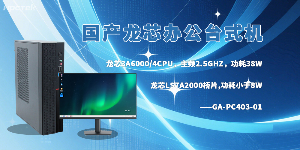龍芯臺(tái)式機(jī)，成為政企辦公的新選擇(圖2)