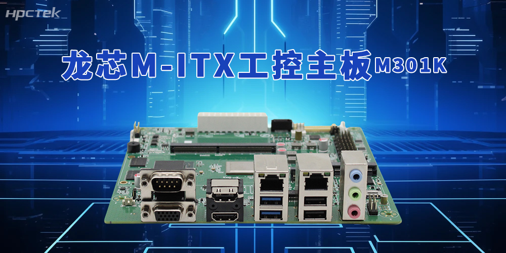 國產芯擎工業智變｜2K3000龍芯主板以自主可控筑牢智能制造(圖2)