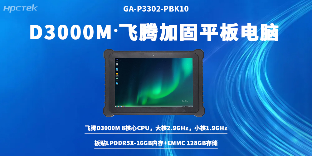 加固平板電腦深耕國產工控自主創新，賦能硬核工業場景(圖2)