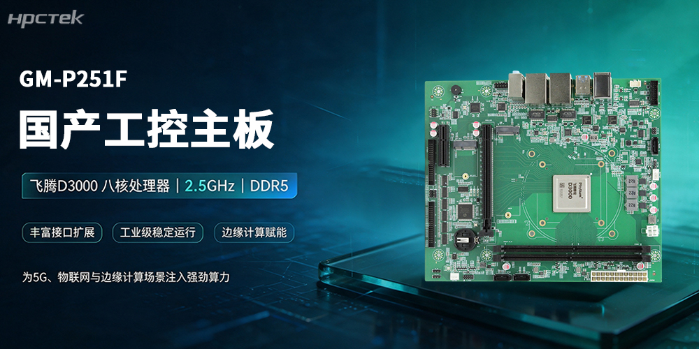 飛騰主板，領(lǐng)跑5G、物聯(lián)網(wǎng)與邊緣計(jì)算新賽道(圖2)