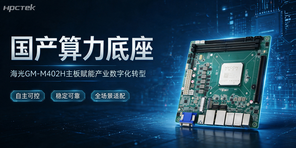 堅守科技自立自強，海光主板以國產(chǎn)硬核算力賦能千行百業(yè)高質(zhì)量發(fā)展(圖2)