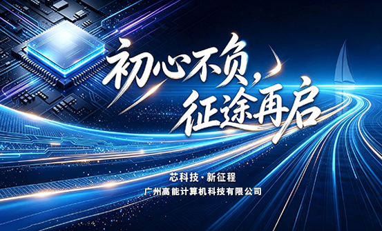 【新起點(diǎn)，新征程】廣州高能計(jì)算機(jī)正式搬遷(圖1)