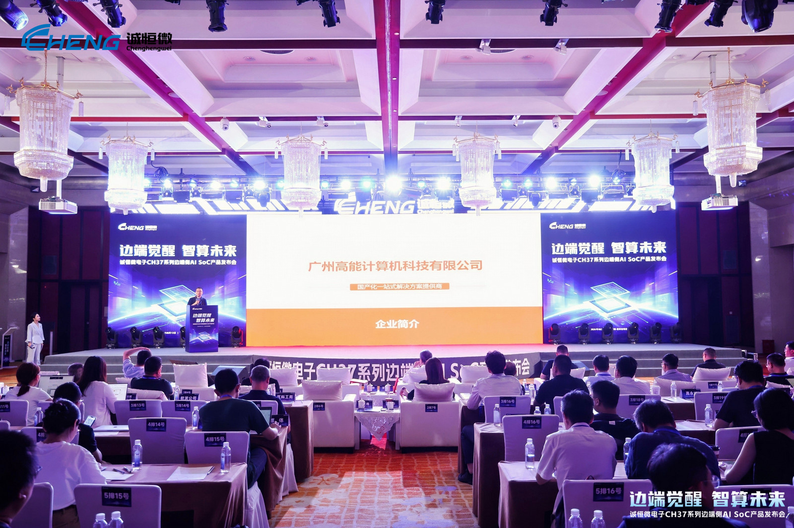 邊端覺醒，智算未來 | 高能計算機受邀出席誠恒微電子CH37系列邊端側AI SoC產品發布會(圖1)