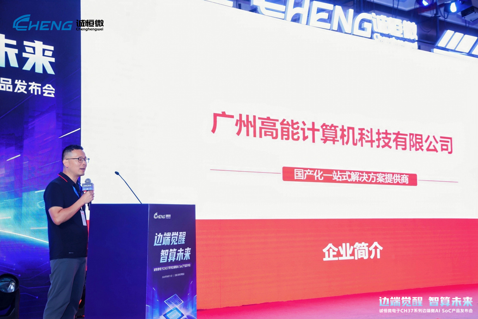 邊端覺醒，智算未來 | 高能計算機受邀出席誠恒微電子CH37系列邊端側AI SoC產品發布會(圖2)