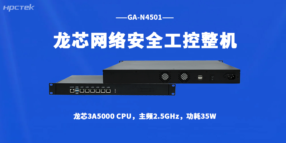 數字時代網絡防護剛需！國產龍芯整機筑牢企業安全防線(圖2)