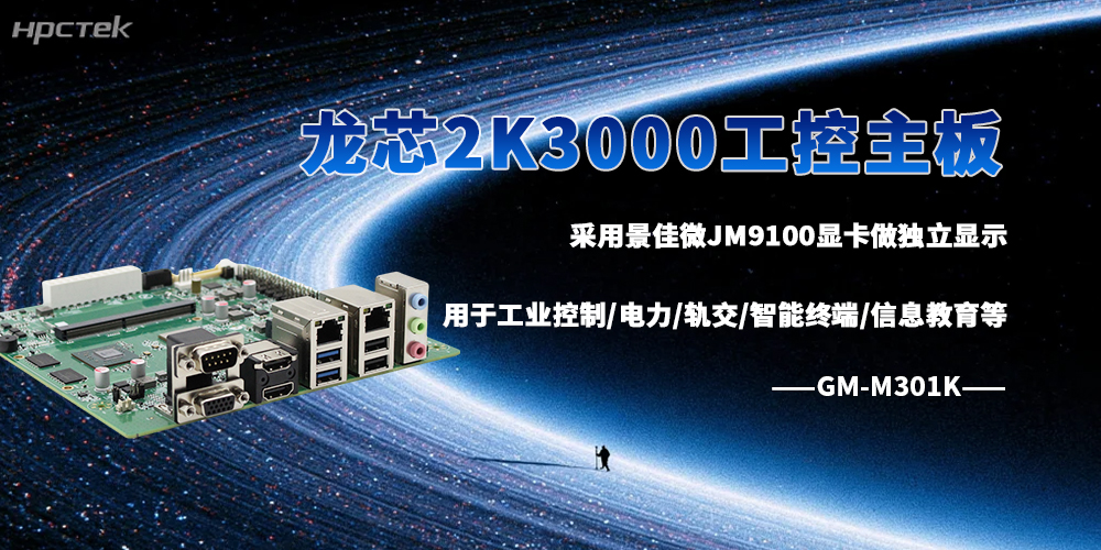 龍芯2K3000工控主板推動更多行業落地自主可控的智能解決方案(圖2)