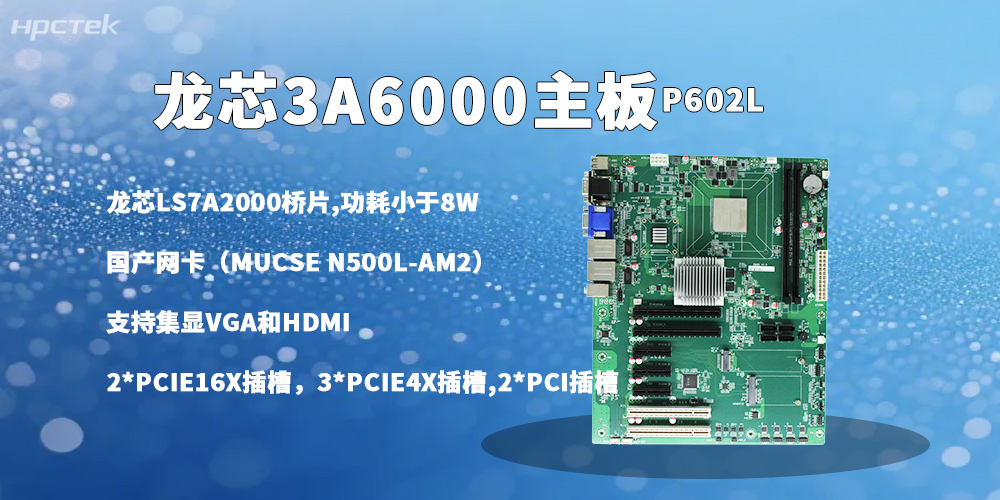 龍芯主板，3A6000強芯鑄就信創辦公多元發展(圖2)