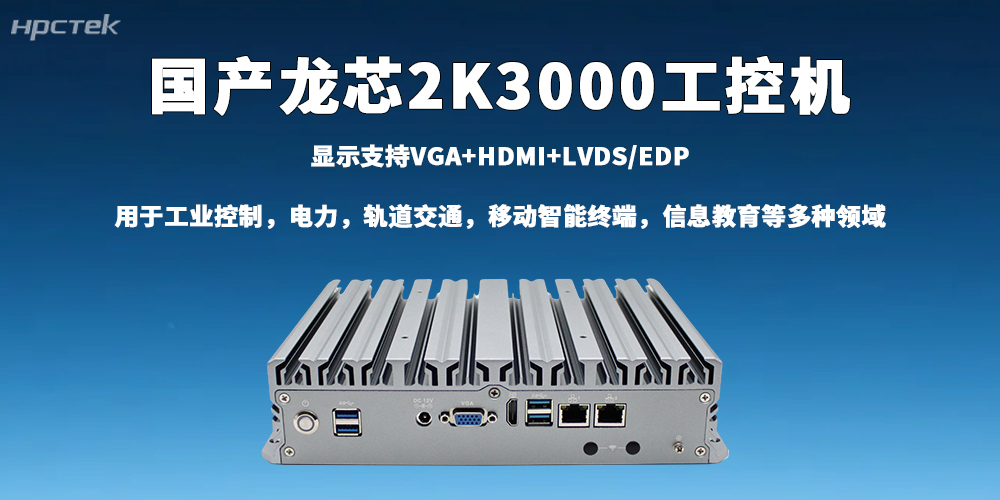 龍芯2K3000工控機深耕工業賽道，破解智能制造轉型難題(圖2)