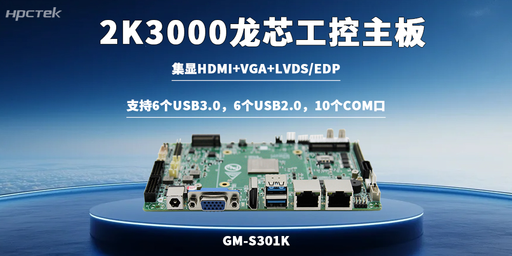 龍芯2K3000主板以過硬的硬件實力助力關鍵行業國產化落地(圖2) 龍芯2K3000主板以過硬的硬件實力助力關鍵行業國產化落地(圖2)