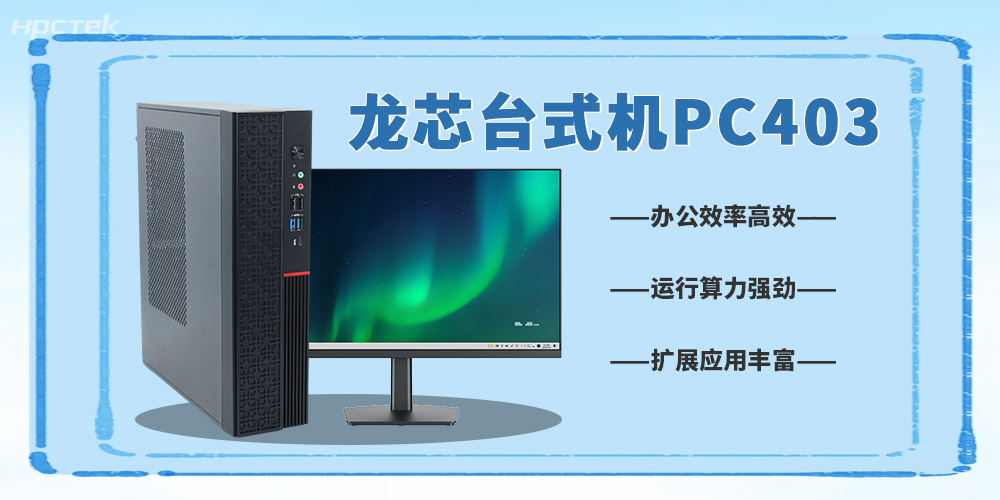 龍芯3A6000臺式機，5G數(shù)字化辦公新利器(圖2)