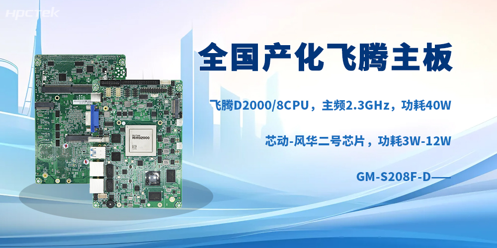 面向高端工業場景，全國產飛騰主板是工控硬核新力量(圖2)