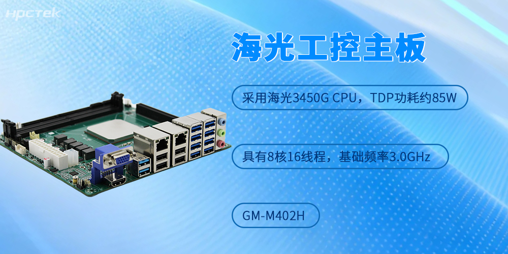 海光工控主板以硬核算力助力各行業實施高可靠國產算力方案(圖2)