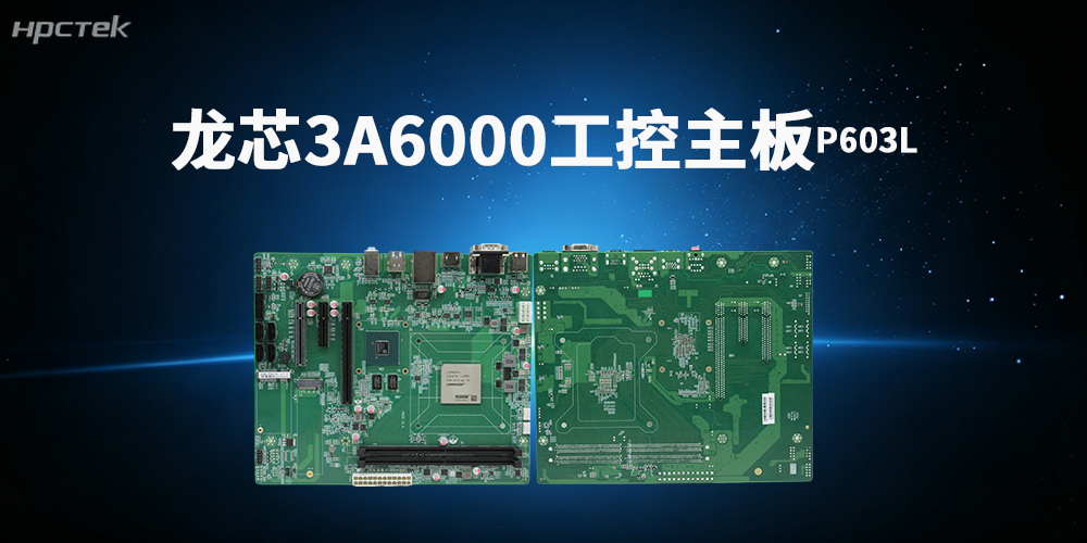 龍芯主板，解鎖國產化算力高效生產力(圖2)