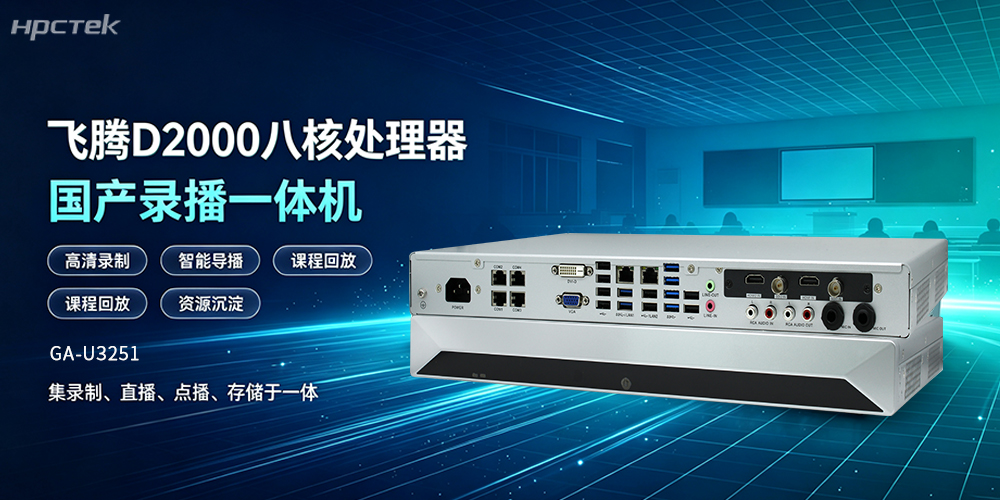 國產錄播一體機，解鎖智慧教學新范式(圖2)