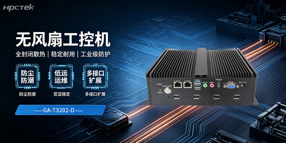 無風扇工控機，增強了工業自動化的穩定性能(圖2)