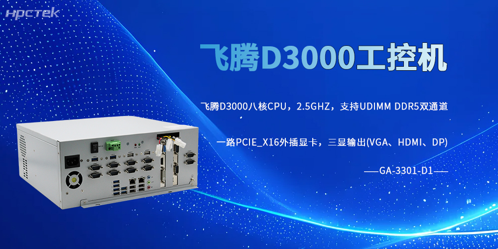 國產飛騰D3000工控機助力關鍵行業數字化突圍(圖2)