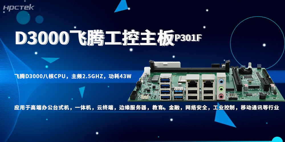 信創與工業場景升級的關鍵——飛騰D3000主板(圖2)