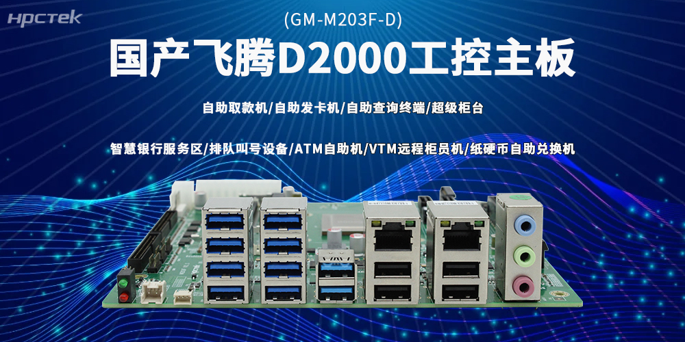 飛騰D2000主板入局，破金融自助設(shè)備行業(yè)發(fā)展困局(圖2)