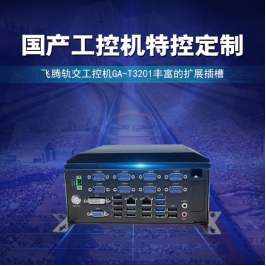 工控主機軌交新應用,開啟國產“芯”勢力!(圖2) image.png