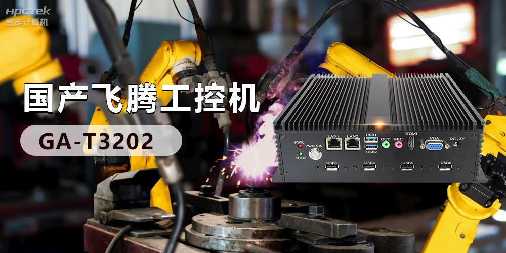 高效能國產(chǎn)工控主板，賦予工控機(jī)更強(qiáng)的穩(wěn)定性和擴(kuò)展性！(圖3)