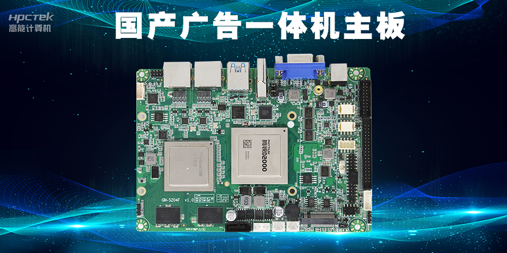 硬科技鑄就硬實力,高能計算機國產主板、國產整機助力信創國產化!(圖3) 2.16.3.jpg
