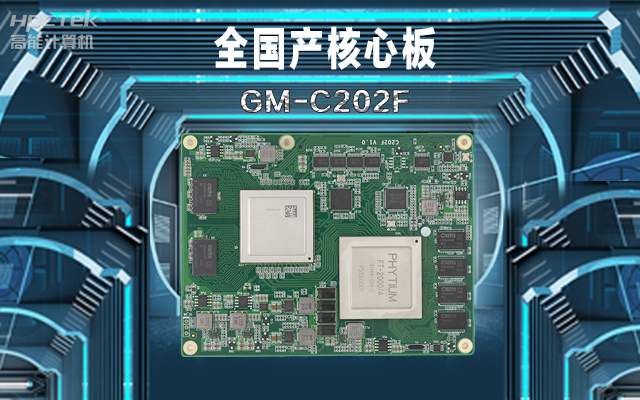 軌道交通:全國產工控核心板在鐵路軌道安全檢查的應用(圖1) 軌道交通:全國產工控核心板在鐵路軌道安全檢查的應用(圖1)